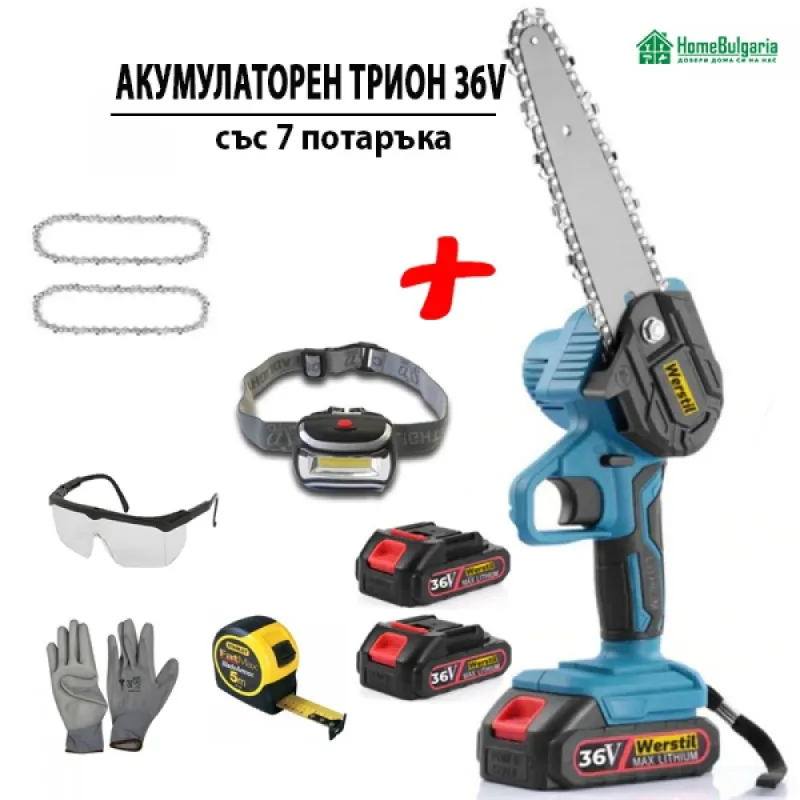 Акумулаторен трион за клони Werstil 36V със 7 подаръка – Акумулаторни инструменти | TopZone.bg
