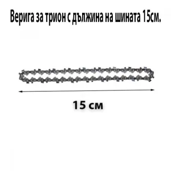 Верига за трион с дължина на шината 15см
