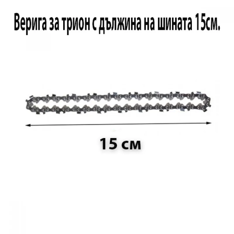 Верига за трион с дължина на шината 15см – Инструменти | TopZone.bg