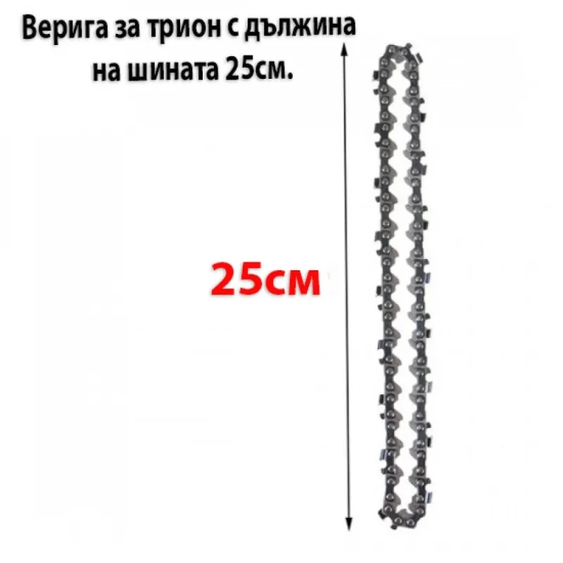 Верига за трион с дължина на шината 25см – Инструменти | TopZone.bg