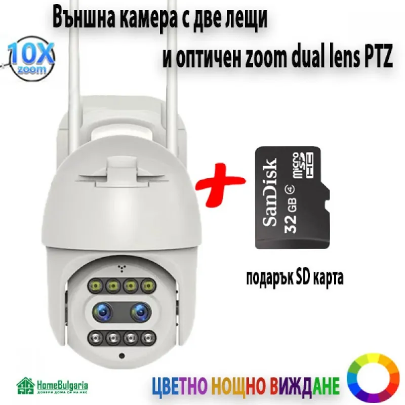 Външна камера с две лещи и оптичен зуум dual lens PTZ с подарък SD карта – Видеонаблюдение | TopZone.bg