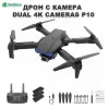 ДРОН С КАМЕРА DUAL 4K CAMERAS P10 – Забавление | TopZone.bg