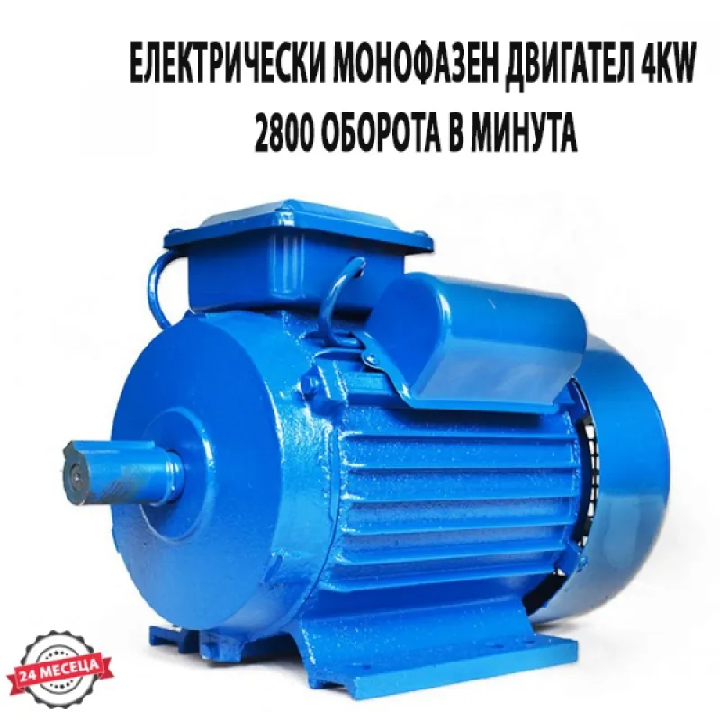ЕЛЕКТРИЧЕСКИ МОНОФАЗЕН ДВИГАТЕЛ 4 KW 2800 ОБОРОТА В МИНУТА – Електродвигатели | TopZone.bg