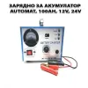Зарядно за акумулатор Automat, 100Ah, 12V, 24V – Авто | TopZone.bg