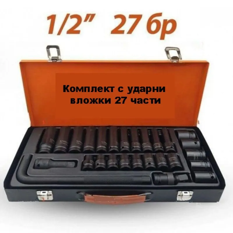 Комплект с ударни вложки 27 части 1/2“CR-V в метален куфар – Ръчни инструменти | TopZone.bg