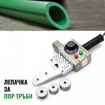 ЛЕПАЧКА ЗА ППР ТРЪБИ