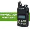 МИНИ РАДИОСТАНЦИЯ UHF BAOFENG BF-T1 – Къмпинг | TopZone.bg