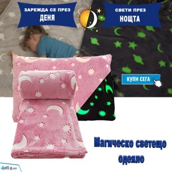 Магическо светещо одеяло