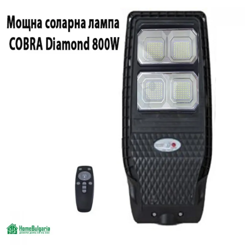 Мощна соларна лампа COBRA Diamond 800W – Улично осветление | TopZone.bg