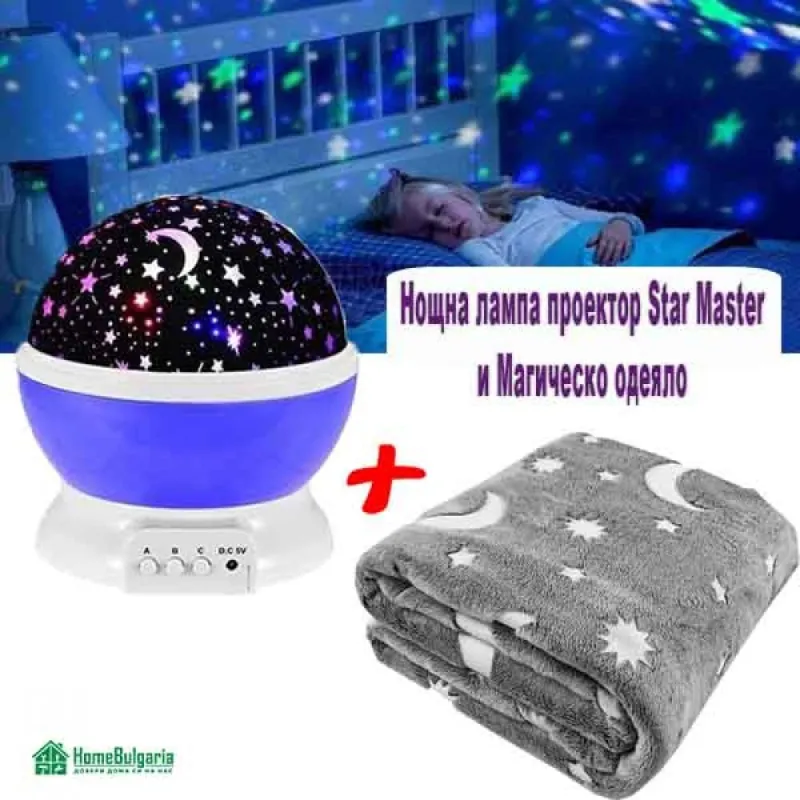 НОЩНА ЛАМПА ПРОЕКТОР STAR MASTER И МАГИЧЕСКО ОДЕЯЛО – Дом | TopZone.bg