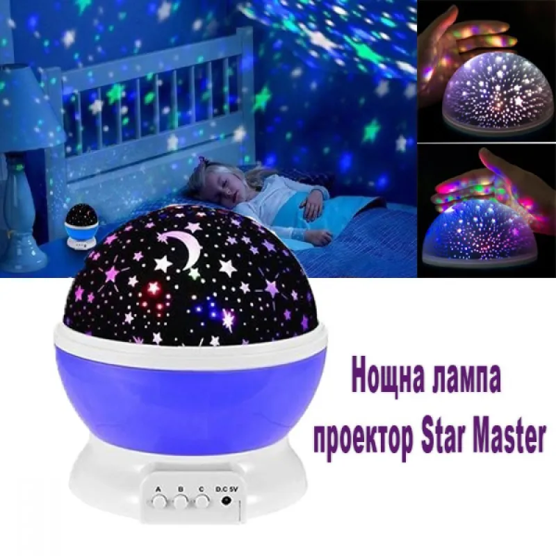 Нощна лампа проектор Star Master – Забавление | TopZone.bg