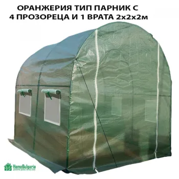 ОРАНЖЕРИЯ ТИП ПАРНИК С 4 ПРОЗОРЕЦА И 1 ВРАТА 2х2х2м