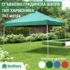 СГЪВАЕМА ГРАДИНСКА ШАТРА ТИП ХАРМОНИКА 3х3 метра – Градина | TopZone.bg