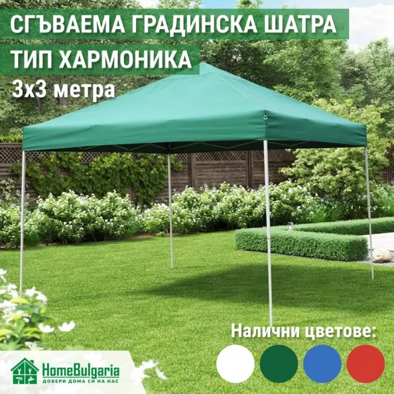СГЪВАЕМА ГРАДИНСКА ШАТРА ТИП ХАРМОНИКА 3х3 метра – Градина | TopZone.bg