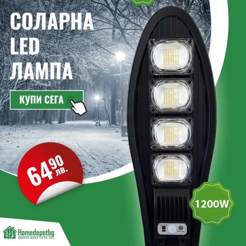 СОЛАРНА ЛАМПА 1200W – Осветление | TopZone.bg