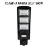 СОЛАРНА ЛАМПА LYLU 1200W – Улично осветление | TopZone.bg