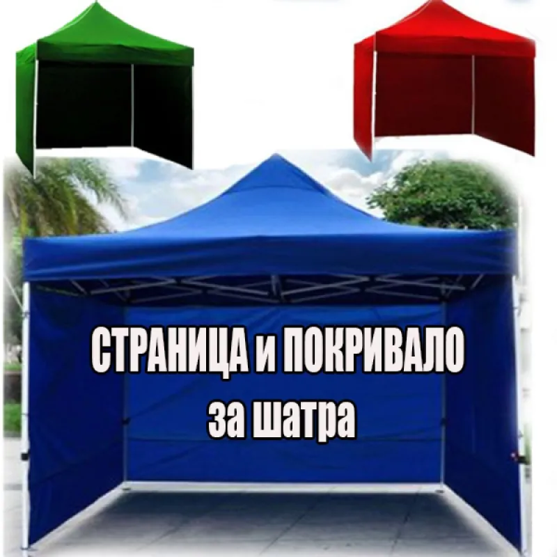СТРАНИЦА И ПОКРИВАЛО ЗА ШАТРА 3 Х 3 МЕТРА – Градина | TopZone.bg
