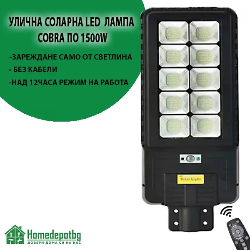 Соларна Led лампа COBRA 1500W – Осветление | TopZone.bg