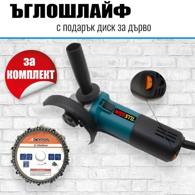 Ъглошлайф Werstil с подарък диск за дърво – Инструменти | TopZone.bg