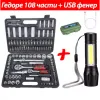 Гедоре със 108 части + LED фенер с 3 режима – Инструменти | TopZone.bg
